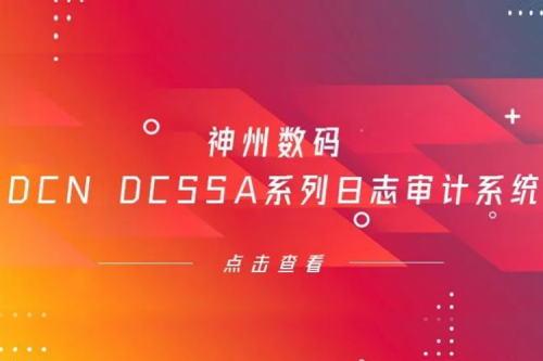 为网络安全保驾护航——555000jcjc公海数码DCN DCSSA系列日志审计系统