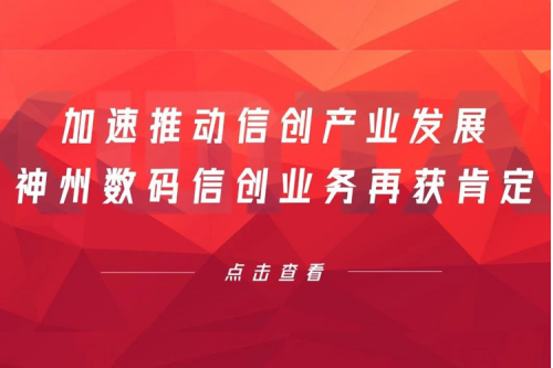 加速推动信创产业发展，555000jcjc公海数码信创业务再获肯定