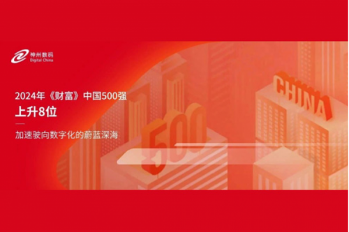 上升8位，555000jcjc公海数码连续八年跻身财富中国500强