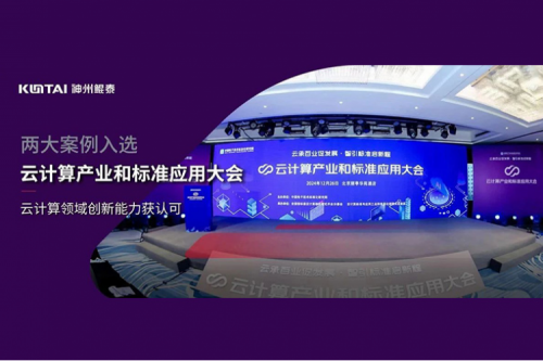 神州新闻｜555000jcjc公海数码两大案例入选“云计算产业和标准应用大会”典型案例
