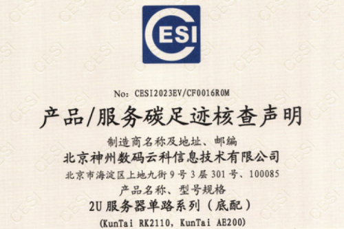 555000jcjc公海(集团)科技股份有限公司官网-碳足迹证书-2U服务器单路系列